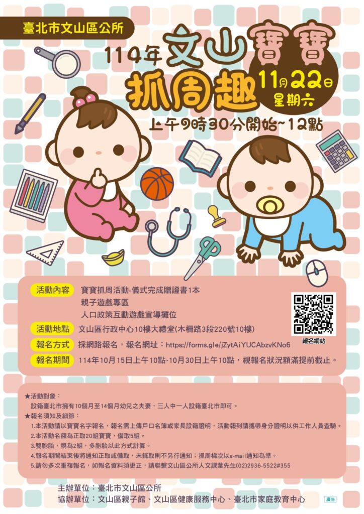 文山寶寶抓周趣 114年度臺北市文山寶寶抓周趣人口政策宣導活動 8 %E8%87%BA%E5%8C%97%E5%B8%82%E6%96%87%E5%B1%B1%E5%AF%B6%E5%AF%B6%E6%8A%93%E5%91%A8%E8%B6%A3%E4%BA%BA%E5%8F%A3%E6%94%BF%E7%AD%96%E5%AE%A3%E5%B0%8E%E6%B4%BB%E5%8B%95