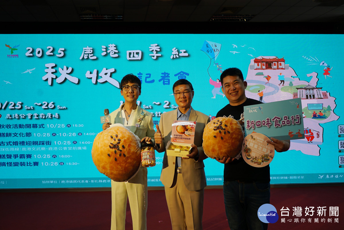 2025鹿港四季紅－秋收系列活動登場，傳統X創意交織秋日嘉年華。圖／記者鄧富珍攝