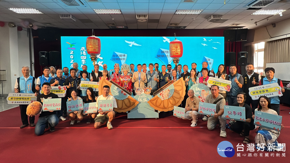 2025鹿港四季紅-秋收系列活動登場,傳統X創意交織秋日嘉年華。圖/記者鄧富珍攝