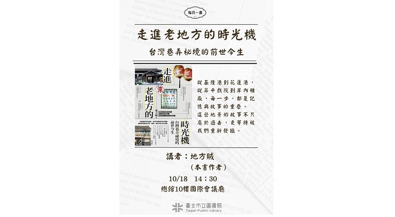 北市圖每月一書講座─地方賊《走進老地方的時光機:台灣巷弄祕境的前世今生》