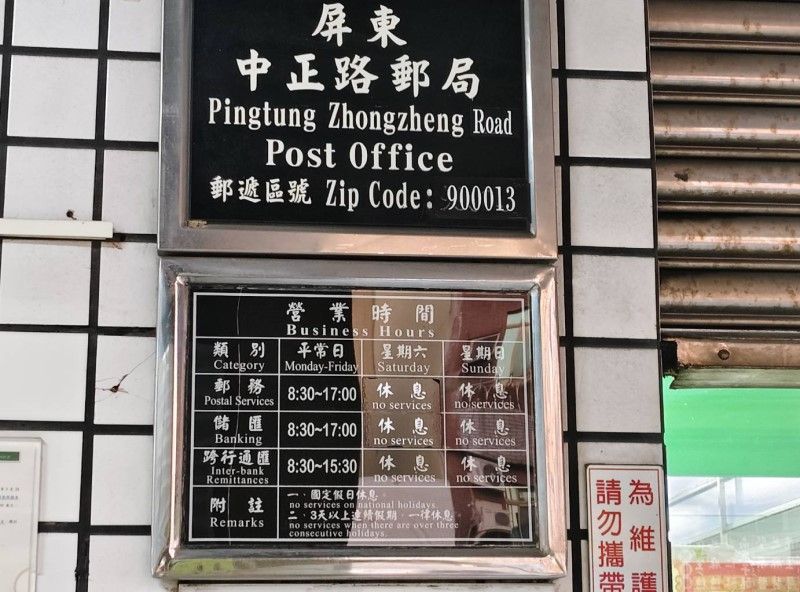 屏東郵局回覆 中正路郵局掛牌郵區號碼無誤