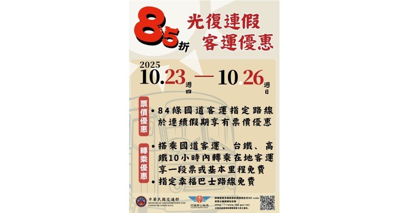 光復連假搭客運 國道客運票價及公共運輸轉乘優惠報你知