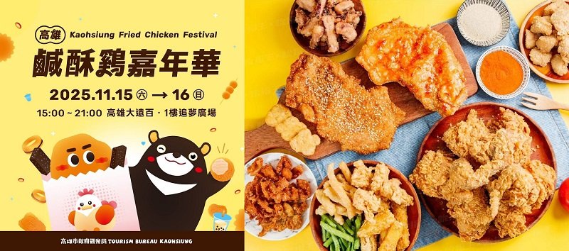 減肥飲控放一邊 邪惡美食風暴再臨!「2025高雄鹹酥雞嘉年華」1115、16魅力席捲全國