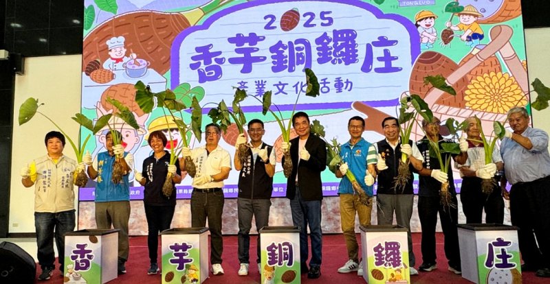 與你在苗栗銅鑼「相遇」! 「香芋銅鑼庄」11月8日登場