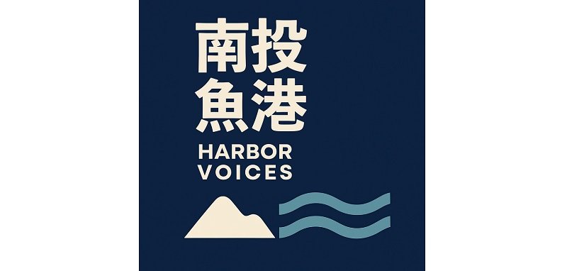 用聲音打開沒有海的漁港 南投魚港正式上線