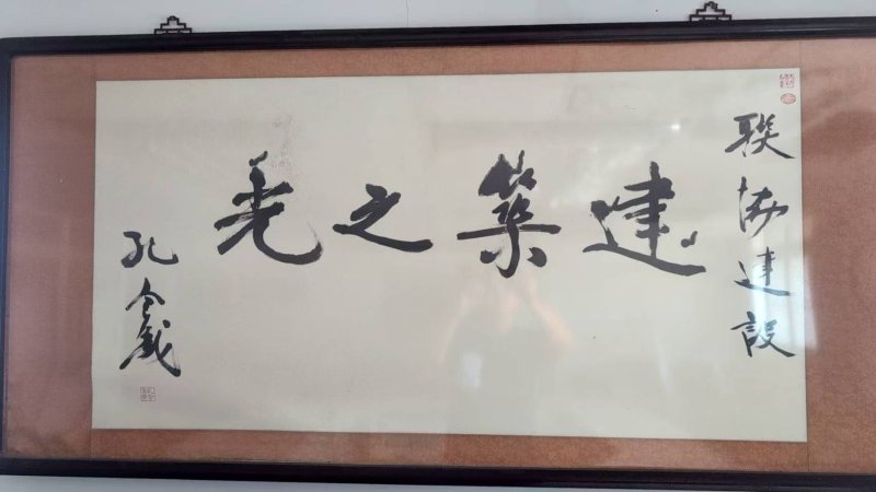 前陸戰隊司令 警政署長孔令晟墨寶 一字五千
