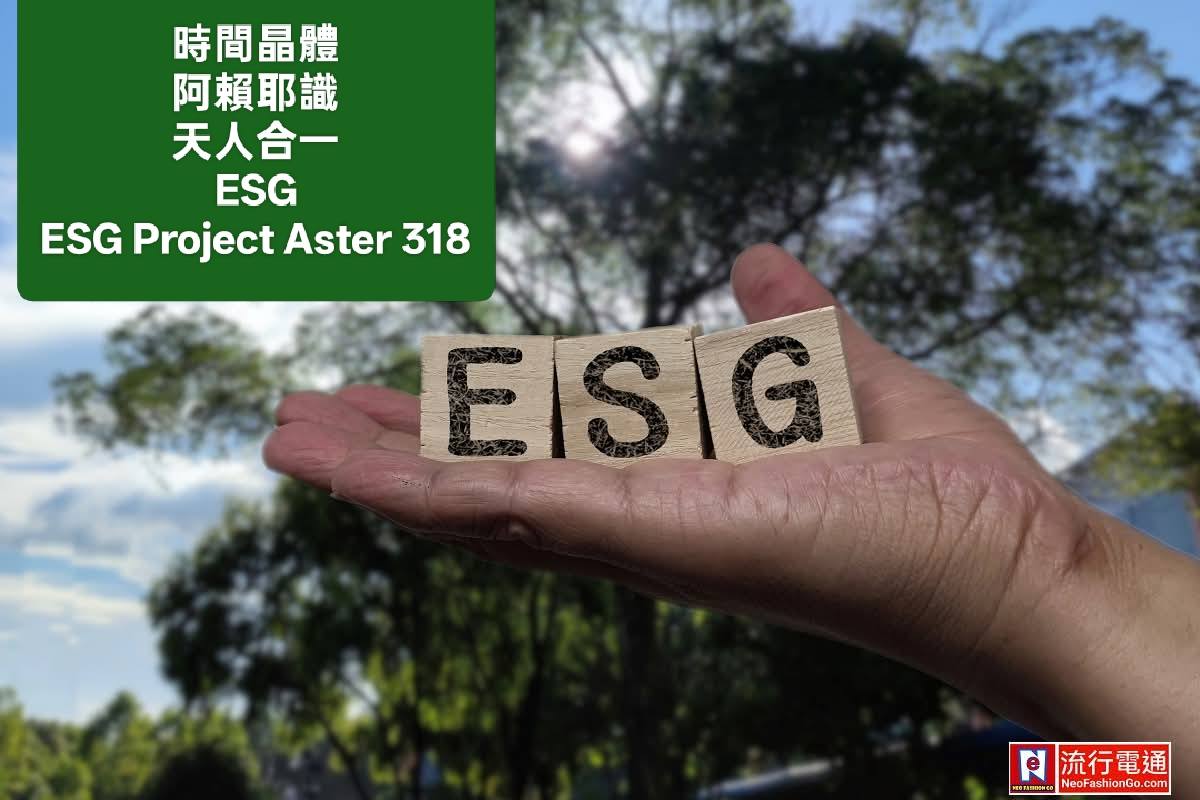 ESG Project Aster 318: “When the star cluster replaces the sun, sustainability gains a soul.” — The ‘Time Crystal’ beats as the pulse of sustainable ESG, as Ālayavijñāna turns the corner to meet ESG.