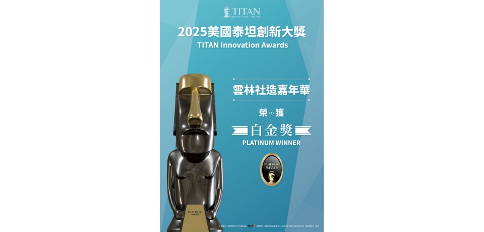 雲林社造嘉年華勇奪國際設計白金獎 以文化創新登上世界舞台