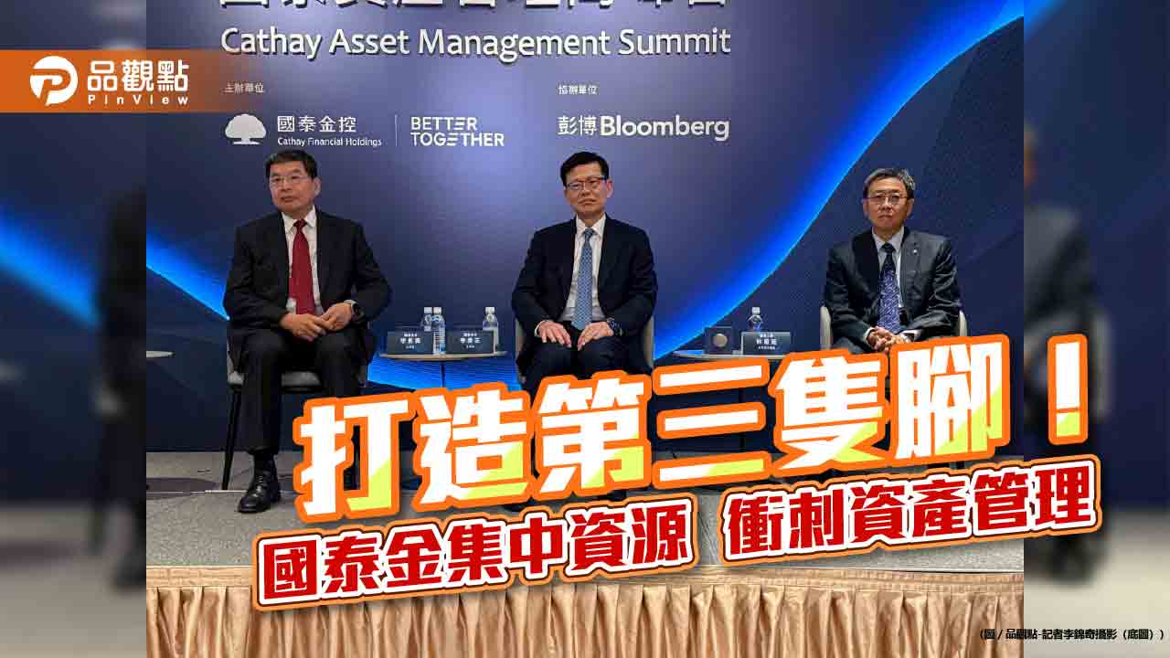國泰金打造第三引擎!國壽管理資產將委託國泰投信 AUM十年目標增至15兆