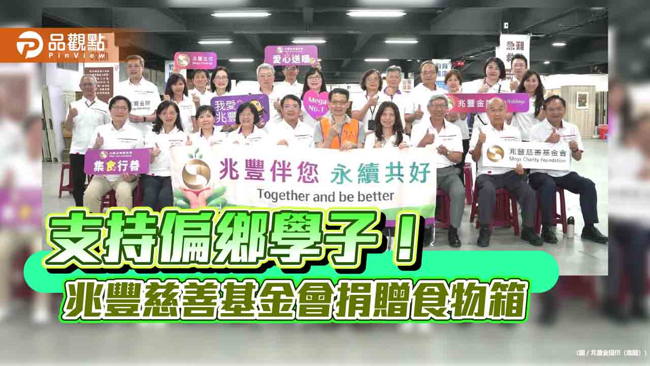 兆豐金愛心送暖 200個食物箱為偏鄉學子加油!