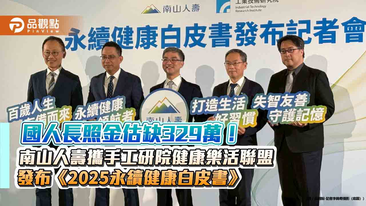 國人最怕3種病!南山人壽白皮書揭密 尹崇堯:擬設健康服務子公司