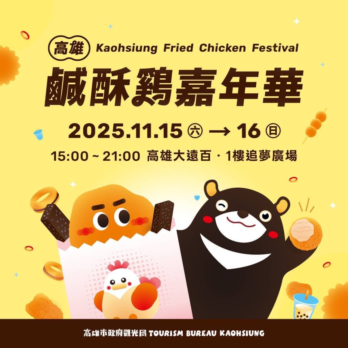 ▲「2025高雄鹹酥雞嘉年華」將於11月15、16號盛大開幕。