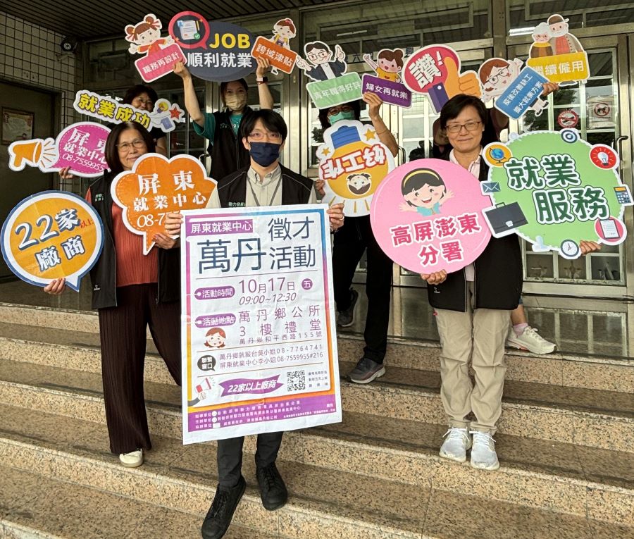 ▲高分署屏東就業中心將於114年10月17日(週五)上午9點至12點30分在萬丹鄉公所3樓禮堂舉辦「萬丹地區現場徵才活動」。