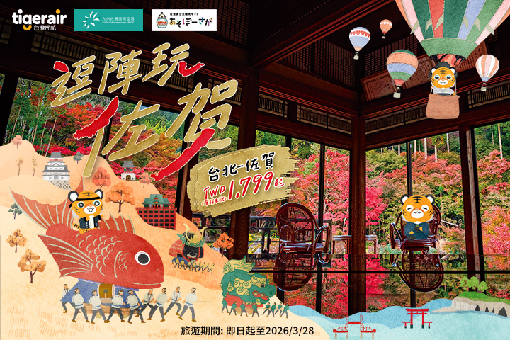 秋天是玩佐賀最舒服的季節,台灣虎航台北直飛佐賀只要1799元起。 圖:台灣虎航/提供