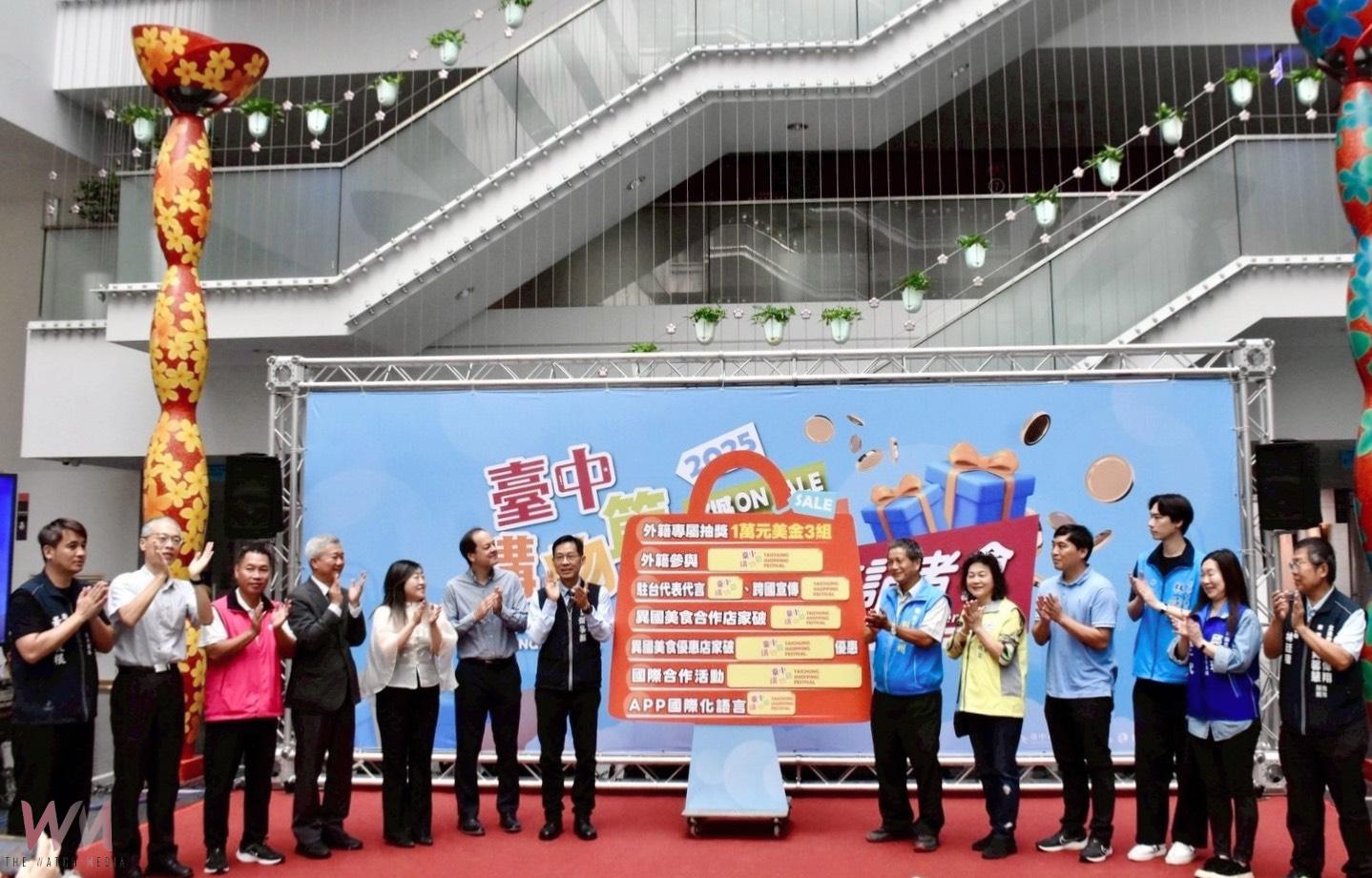 2025台中購物節國際化再升級 經發局:估外籍參與國家逾50國、超過1萬人 - https://www.watchmedia01.com