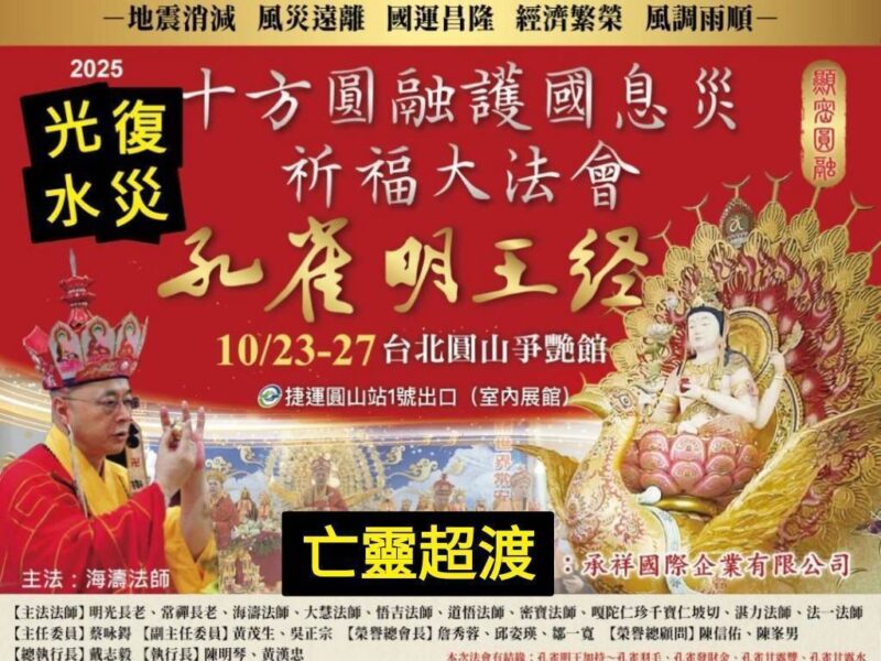 圖文:十方圓融護國息災祈福超渡大法會 孔雀明王加持 媽祖護佑回向花蓮光復水災亡靈。(圖文:一生福報社長徐璋穆提供)
