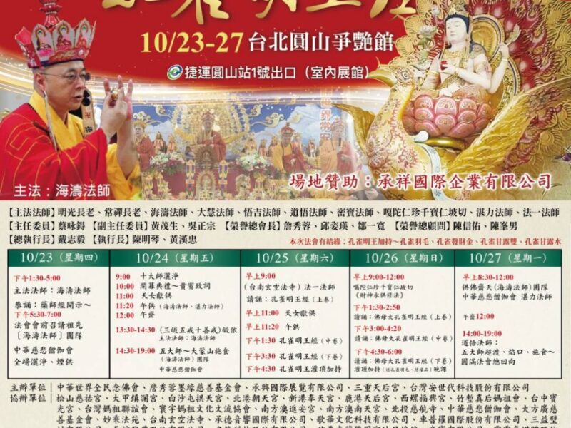 圖文:十方圓融護國息災祈福超渡大法會 孔雀明王加持 媽祖護佑回向花蓮光復水災亡靈。(圖文:一生福報社長徐璋穆提供)