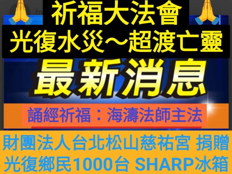 圖文:十方圓融護國息災祈福超渡大法會 孔雀明王加持 媽祖護佑回向花蓮光復水災亡靈。(圖文:一生福報社長徐璋穆提供)