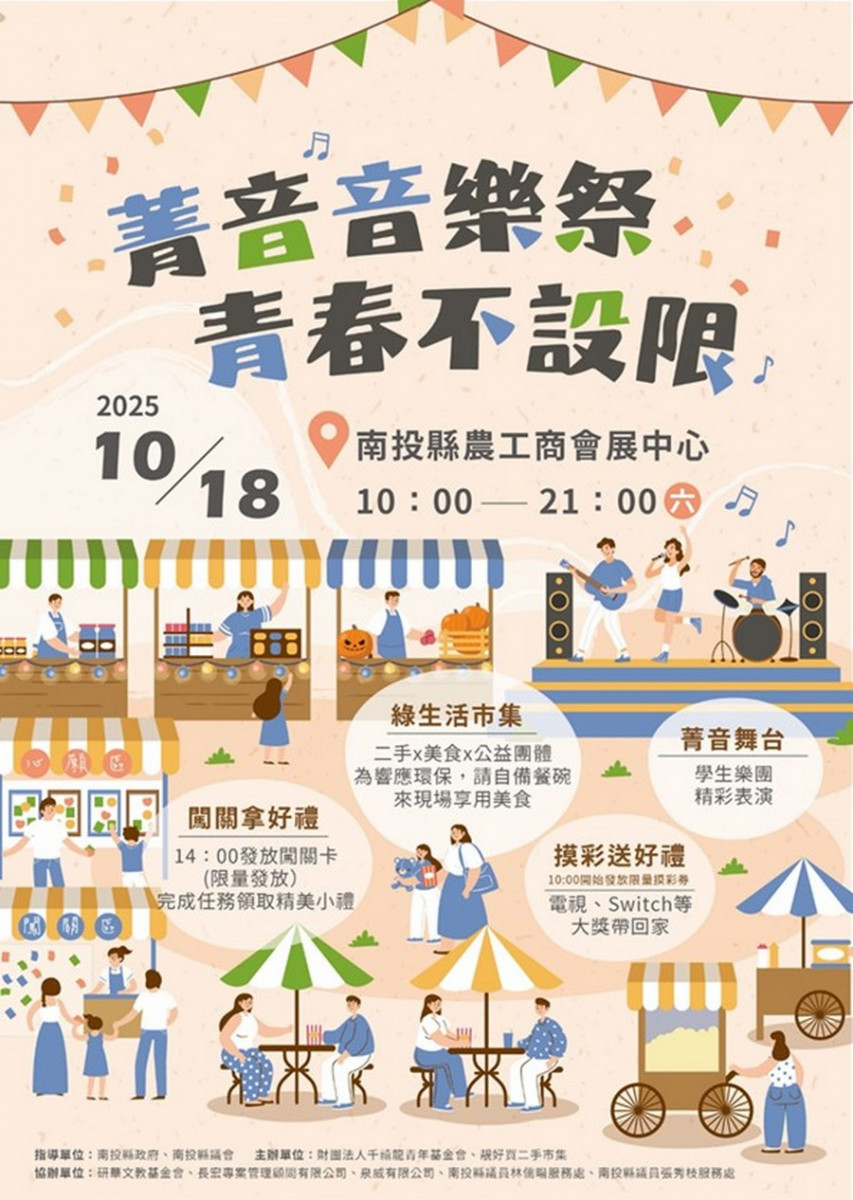 「菁音音樂祭—青春不設限」，歡迎參與。