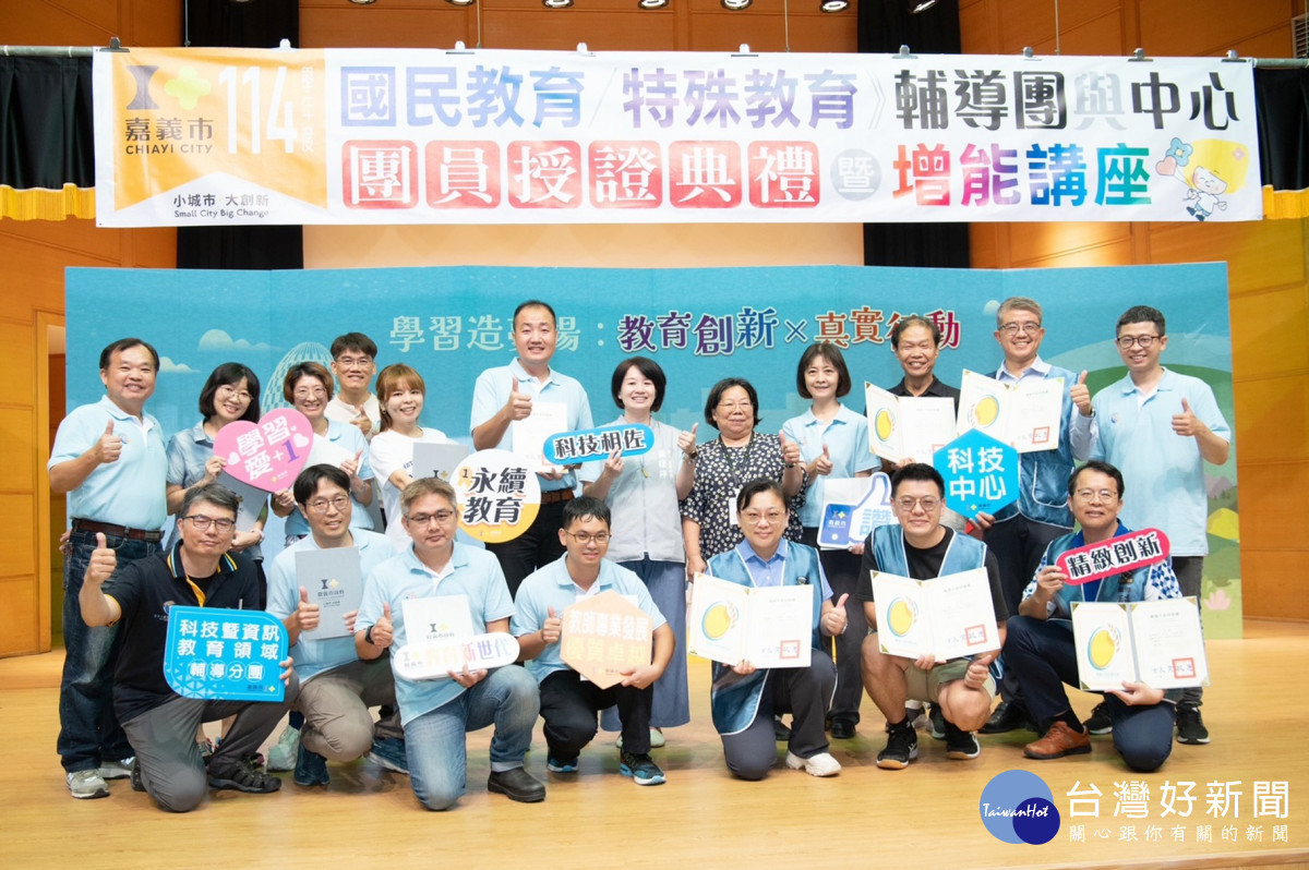 嘉義市政府舉行「114學年度國民教育輔導團分團、新住民教育輔導團、特殊教育輔導團暨各任務中心成員授證典禮」/嘉義市府提供