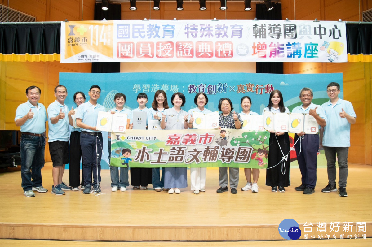嘉義市政府舉行「114學年度國民教育輔導團分團、新住民教育輔導團、特殊教育輔導團暨各任務中心成員授證典禮」/嘉義市府提供