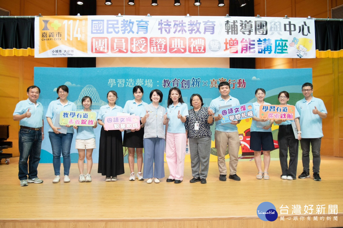 嘉義市政府舉行「114學年度國民教育輔導團分團、新住民教育輔導團、特殊教育輔導團暨各任務中心成員授證典禮」/嘉義市府提供