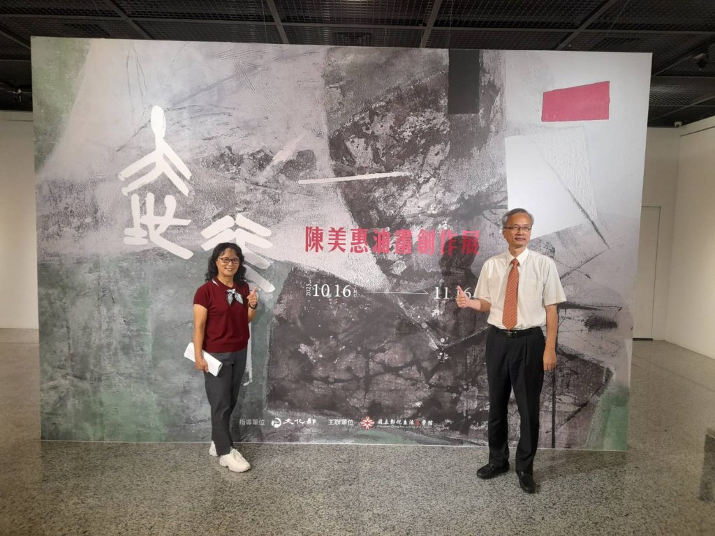 國立彰化美學館展出陳美惠「大地行吟」油畫創作品