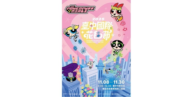 飛天小女警驚喜現身！2025台中國際花毯節11月登場