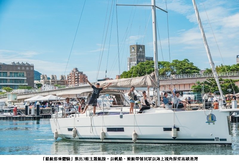 「2025高雄海洋派對」遊艇搭乘盛大啟航