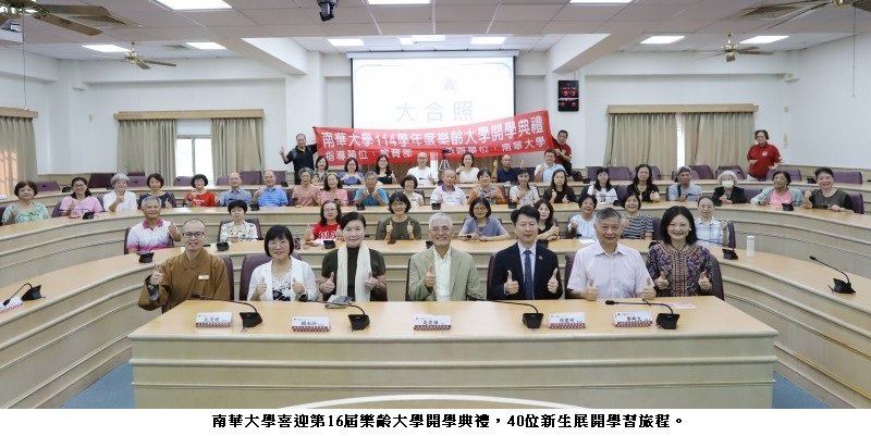 南華大學喜迎第16屆樂齡大學 融合AI智慧引領長者與時俱進