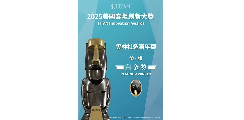 雲林社造嘉年華勇奪國際設計白金獎 以文化創新登上世界舞台