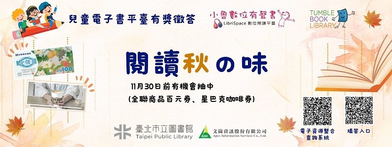 北市圖「閱讀秋の味」線上有獎徵答活動
