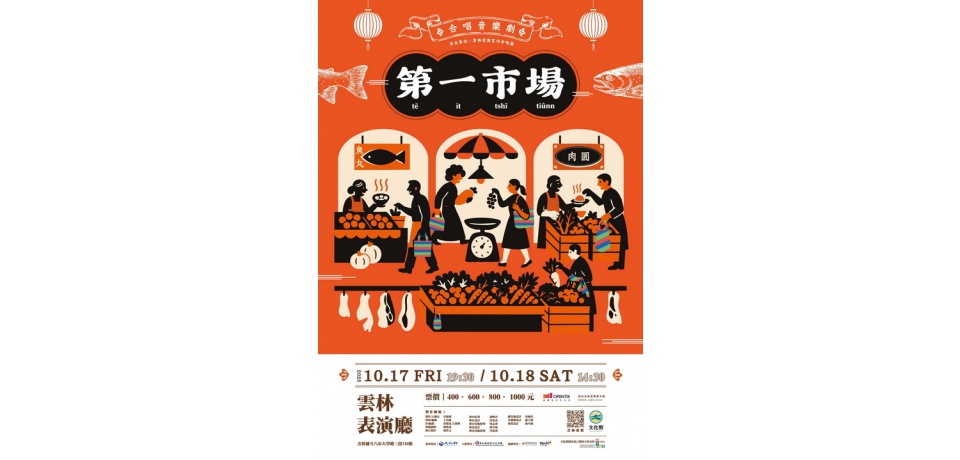 雲林愛樂室內合唱團《第一市場》10/17、18雲林登場!從庶民生活唱出土地人情的音樂劇