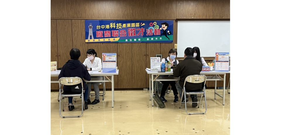 臺中港科技產業園區徵才 釋出逾200職缺