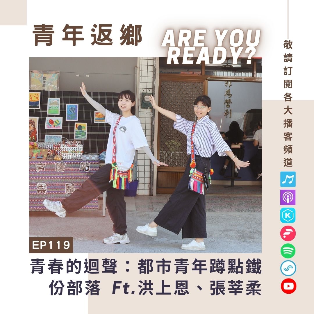 EP119｜《青春的迴聲》都市青年蹲點鐵份部落，叩響返鄉序曲｜年返鄉Are you ready