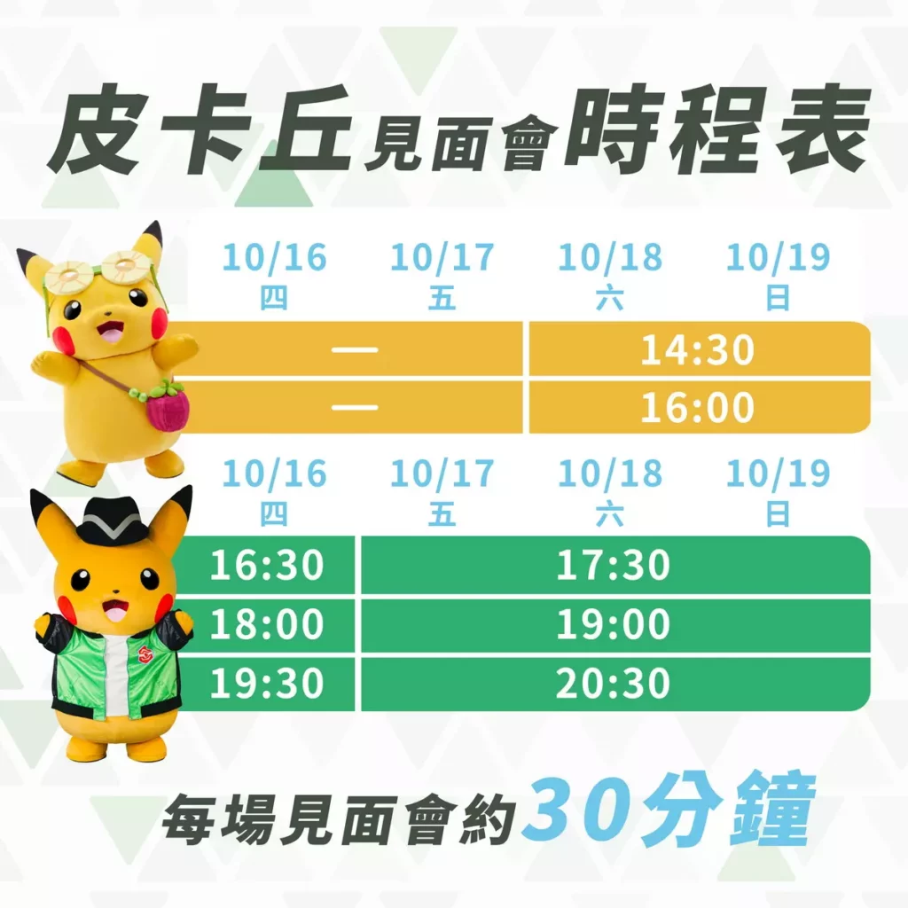皮卡丘見面會時程表
