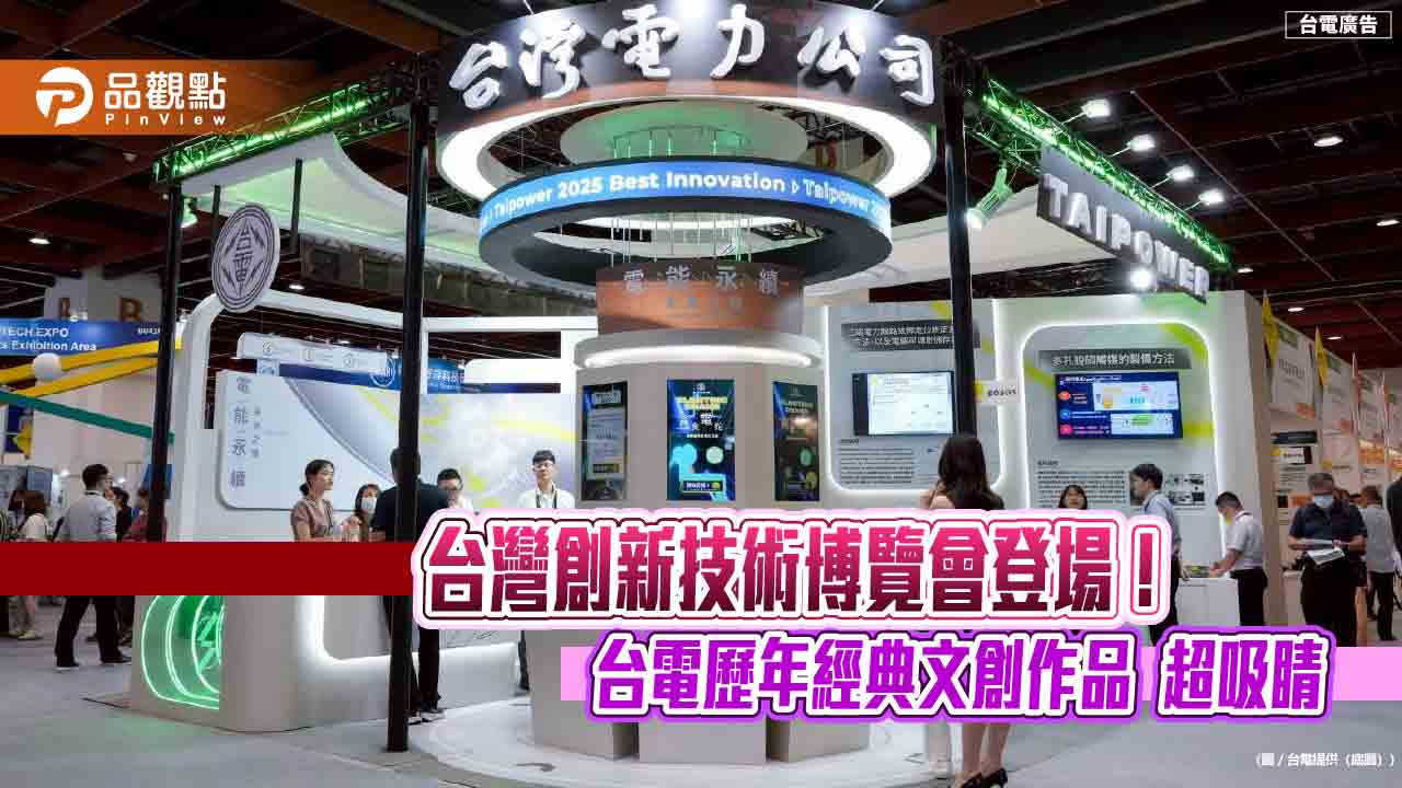 台電前進創新技術博覽會!風電預測導入AI 退役變電箱化身隔熱墊