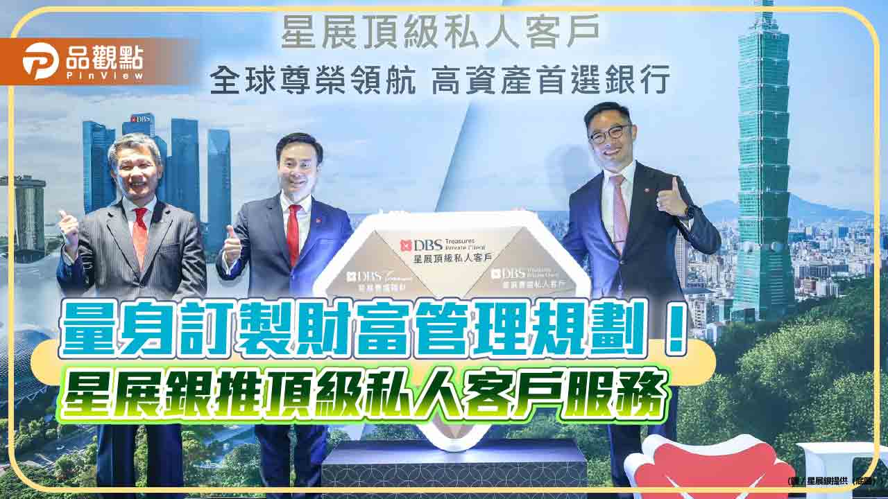 星展(台灣)推「頂級私人客戶」!鎖定身價億元大戶 3大亮點禮遇