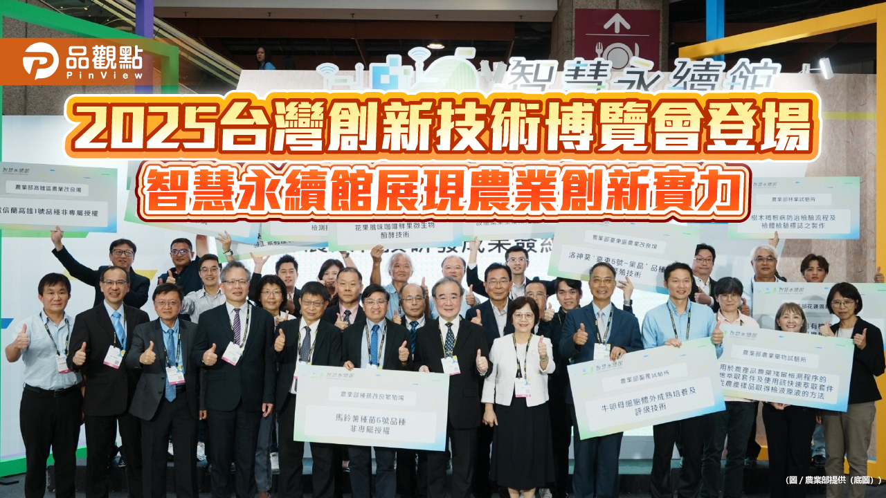 2025台灣創新技術博覽會登場 智慧永續館展現農業創新實力