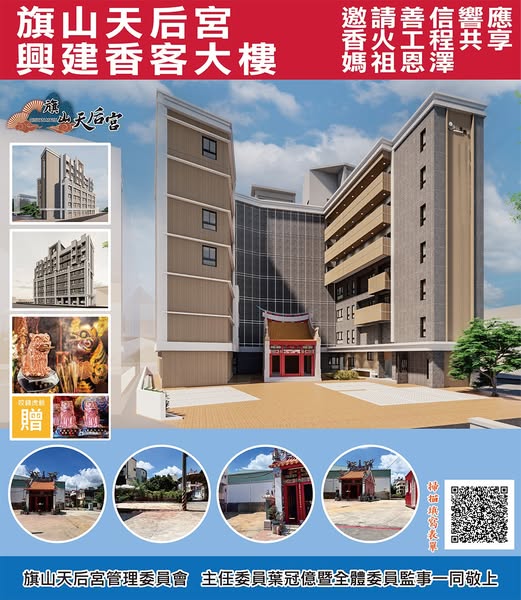 旗山天后宮誠摯地邀請社會各界善信大德踴躍參與這項深具意義的建設計畫。〈圖/記者蔡宗武翻攝〉