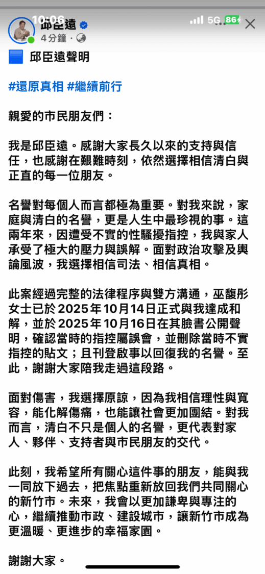 新竹市代理市長邱臣遠16日於臉書發表聲明,回應外界關注的性騷風波,強調事件已於10月14日與巫馥彤女士正式和解,並重申「相信司法、相信真相」,呼籲社會將焦點重新放回城市建設。(圖/記者林照東翻攝)