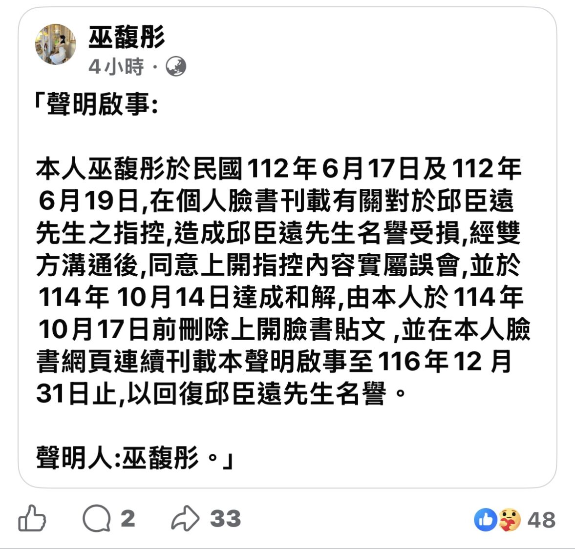 巫馥彤於臉書刊登《聲明啟事》,確認過去指控屬誤會,並刪除相關貼文,承諾自即日起至116年12月31日止,持續刊載聲明以回復邱臣遠名譽。(圖/記者林照東翻攝)