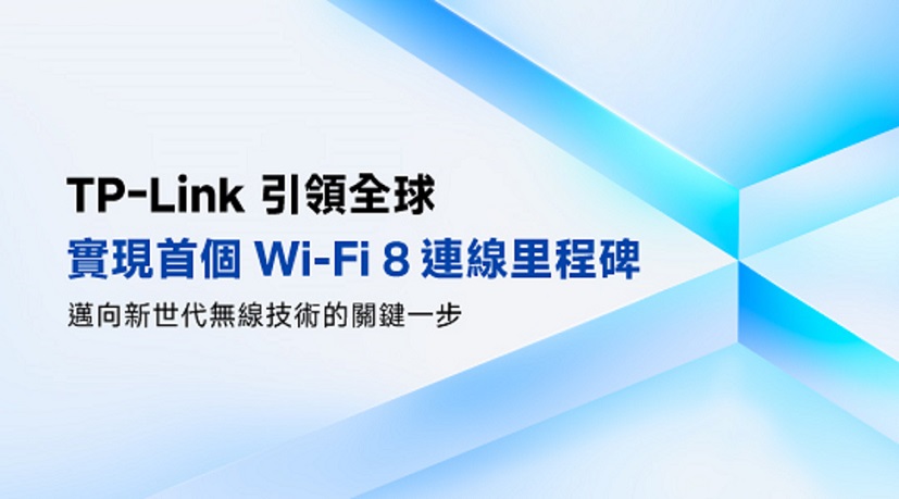 ▲TP-Link 宣布完成全球首例 Wi-Fi 8 連接測試，成功驗證其可行性與數據吞吐表現，象徵無線網路技術正式邁入全新時代。