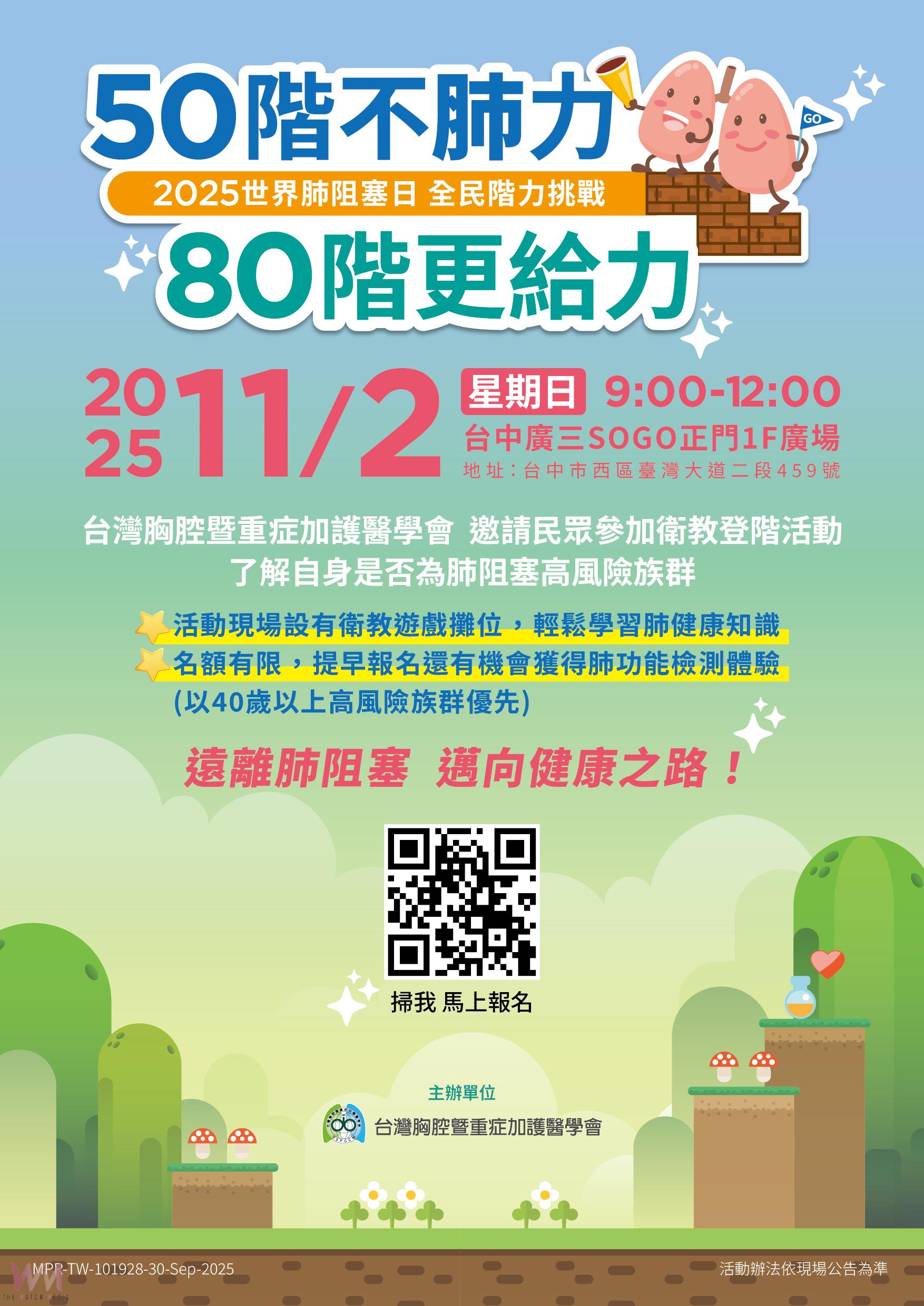 響應世界肺阻塞日 「全民階力挑戰」台中廣三SOGO11/2登場
