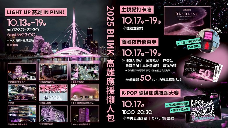 BLACKPINK本週末開唱!高市府祭出「BLINK應援懶人包」 景點+優惠+活動一次看