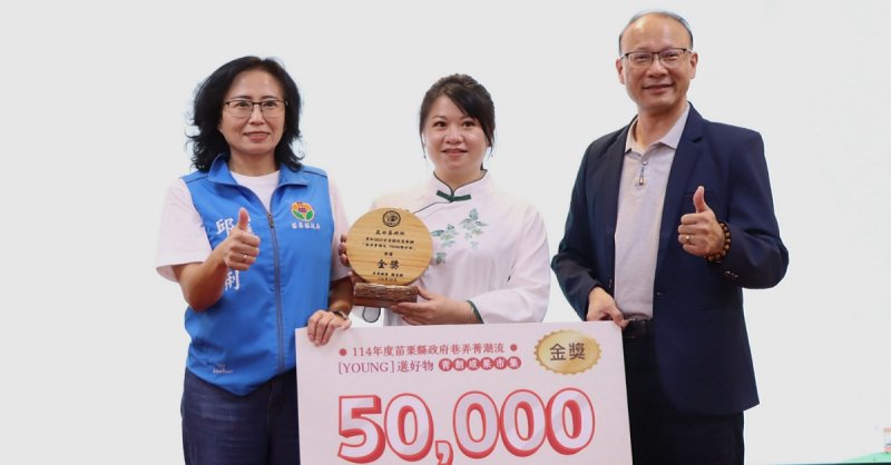 苗縣巷弄菁潮流YOUNG選好物 嵐田茶研所奪金獎
