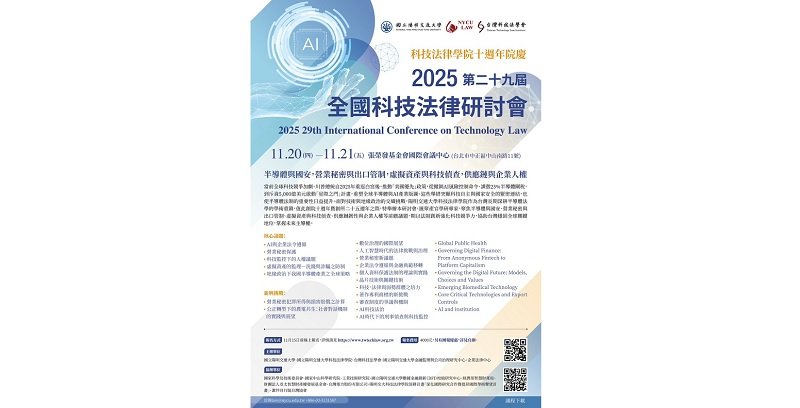 企業法務與科技產業必修!11/20陽明交大第29屆科技法律研討會熱烈報名中