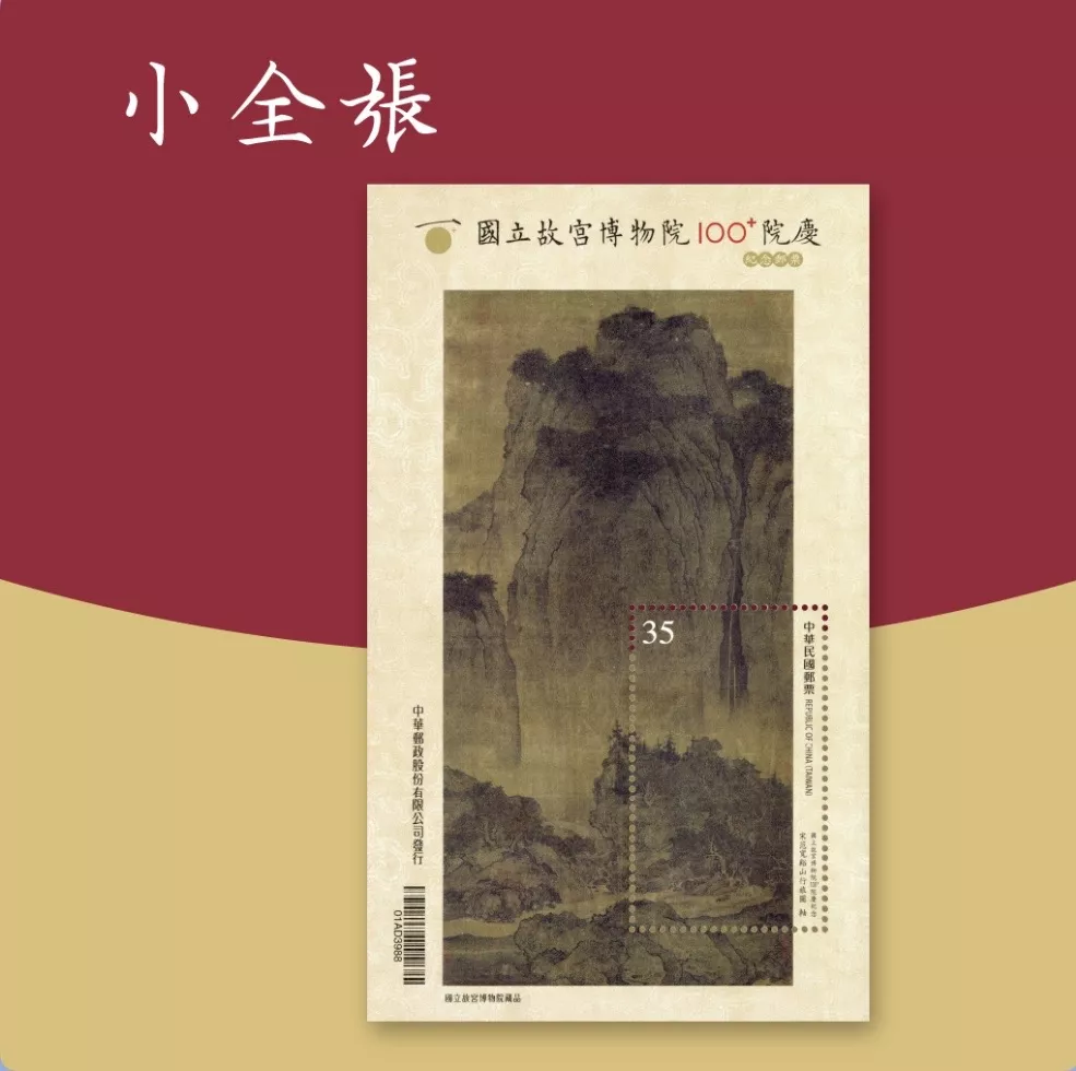 故宮100+院慶紀念郵票小全張,取材自北宋巨碑式國寶山水名蹟〈范寬 谿山行旅圖〉。 %E6%95%85%E5%AE%AE100%2B%E9%99%A2%E6%85%B6%E7%B4%80%E5%BF%B5%E9%83%B5%E7%A5%A8%E5%B0%8F%E5%85%A8%E5%BC%B5%EF%BC%8C%E5%8F%96%E6%9D%90%E8%87%AA%E5%8C%97%E5%AE%8B%E5%B7%A8%E7%A2%91%E5%BC%8F%E5%9C%8B%E5%AF%B6%E5%B1%B1%E6%B0%B4%E5%90%8D%E8%B9%9F%E3%80%88%E8%8C%83%E5%AF%AC%20%E8%B0%BF%E5%B1%B1%E8%A1%8C%E6%97%85%E5%9C%96%E3%80%89%E3%80%82.jpg