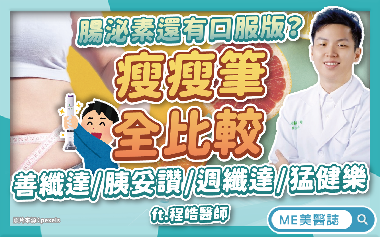 瘦瘦針詳解,猛健樂、胰妥讚、週纖達全比較!瘦瘦筆成份、副作用揭密–名醫問診室|ME美醫誌
