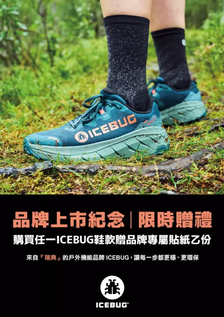 ICEBUG品牌上市紀念活動